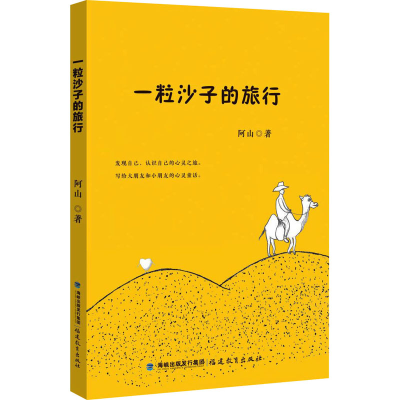 音像一粒沙子的旅行阿山
