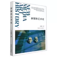 音像新媒体艺术史马晓翔著