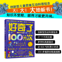 音像好奇了100万次精装地板书创新型儿童思维互动科普绘本项华