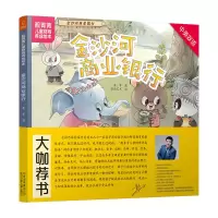 音像金沙河商业银行(中英双语)(精)/靓菁菁儿童财商养成绘本菁菁