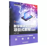 音像数字媒体交互设计项目式教程:微课版苏陆