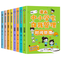 音像漫画中小学生自我管理+漫画小学生心理共8册广东人民出版社
