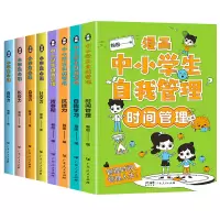 音像漫画中小学生自我管理+漫画小学生心理共8册广东人民出版社