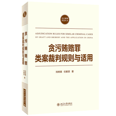 音像贪污贿赂罪类案裁判规则与适用刘树德、任素贤著