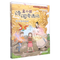 音像童小萌诗词奇遇记(4桃源神农鼎)余闲