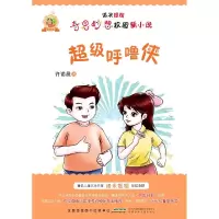 音像诺米姐姐奇思妙想校园新小说·呼噜侠许诺晨
