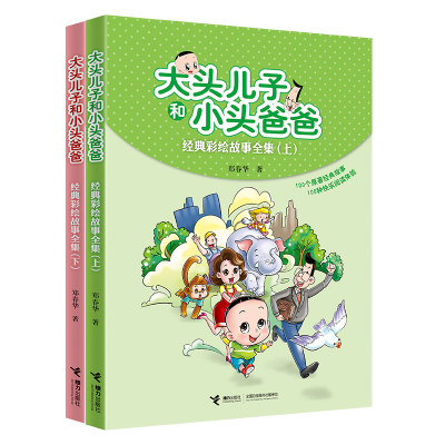 音像大头儿子和小头爸爸经典彩绘故事全集(全2册)郑春华