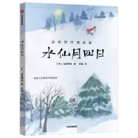 音像水仙月四日(宫泽贤治童话集)(日)宫泽贤治