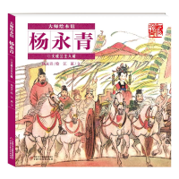 音像大师绘本馆·杨永青——文成公主入藏江蓠