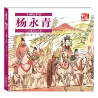 音像大师绘本馆·杨永青——文成公主入藏江蓠