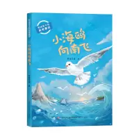 音像写给孩子的品格童话:小海鸥向南飞若金之波