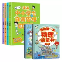 音像中小学生自我管理+我的本物理启蒙书共6册翰图