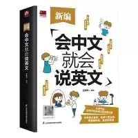 音像新编会中文就会说英文王全民 凤凰含章出品