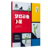 音像梦幻彩色小屋(大师杰作的秘密)