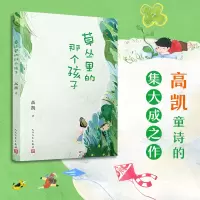 音像草丛里的那个孩子高凯|责编:卜艳冰//郭良忠