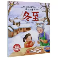 音像冬至/中国传统节日绘本故事系列许萍萍著