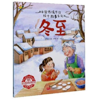 音像冬至/中国传统节日绘本故事系列许萍萍著
