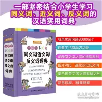 音像小学生多功能同义词近义词反义词词典(彩图版)作者