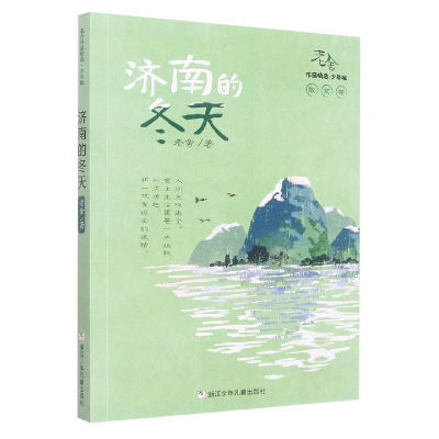 音像济南的冬天(少年版)/老舍作品精选老舍|责编:尹摇芳//陈小霞
