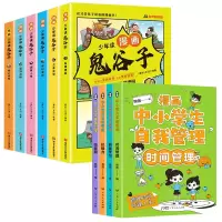 音像少年读漫画鬼谷子+漫画中小学生自我管理共10册翰图