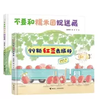 音像不要和糯米团捉迷藏+99颗红豆去旅行孔阳新照著,谷米绘