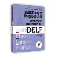 音像法语DELF快速突破训练.B2蔷 张沈鋆