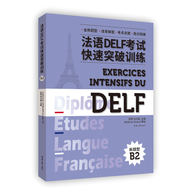 音像法语DELF快速突破训练.B2蔷 张沈鋆