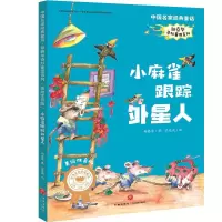 音像小麻雀跟踪外星人/郑春华奇妙童话系列/中名经典童话郑春华