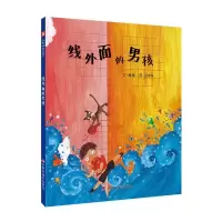 音像中国原创图画书:线外面的男孩魏捷/文邵雪莲/图