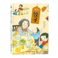 音像“美食中国”图画书·饺子传统圆桌派主编史小杏著凤雏插画绘