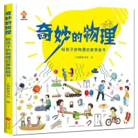 音像《奇妙的物理》单本精装小麒麟童书馆
