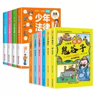 音像少年法律启蒙+少年读漫画鬼谷子共10册王诩编著