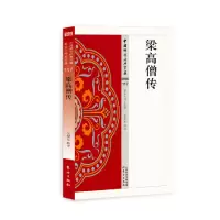 音像梁高僧传/中国学经典宝藏赖永海释译