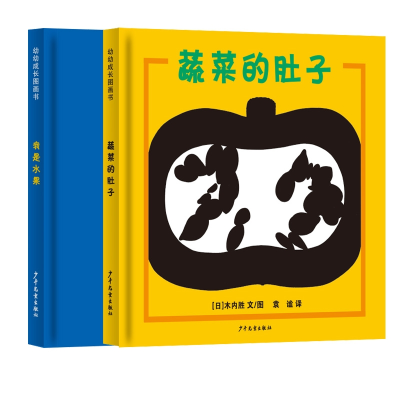 音像幼幼成长图画书共2册[日]木内胜 文/图,袁谧 译