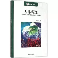 音像大洋深处/海洋科幻名家作品精选郑文光