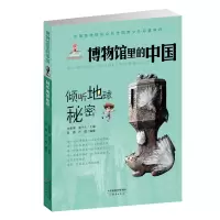 音像倾听地球秘密/博物馆里的中国[中]宋新潮,潘守永 主编