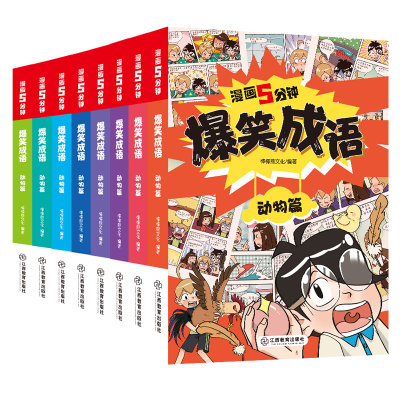音像漫画5分钟 爆笑成语全8册廖晓勇