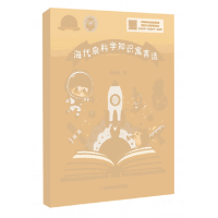 音像海代泉科学知识寓言选海代泉 著
