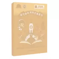音像海代泉科学知识寓言选海代泉 著