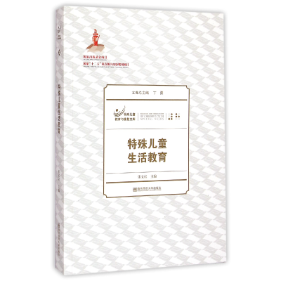 音像特殊儿童生活教育/特殊儿童教育与康复文库张文京|主编:丁勇