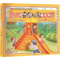 音像新编安全儿歌100首山齐 编著