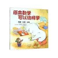 音像原来数学可以这样学(观察比较分类)李光翼 绘