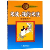 音像米欧我的米欧(美绘版)/林格伦作品选集阿斯特丽德·林格伦