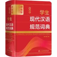 音像版学生现代汉语规范词典(辞海版)(精)李行健