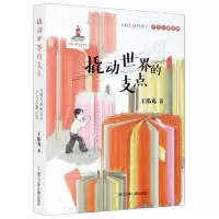 音像撬动世界的支点(新大众哲学少儿启蒙读物)王伟光