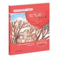 音像当孩子遇见美丽中文红气球(金波卷)金波
