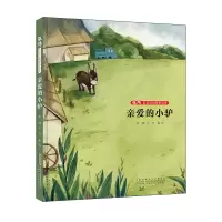 音像张炜动物故事绘本·亲爱的小驴张炜