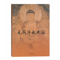 音像元代史论陈高华著