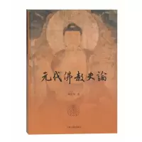 音像元代史论陈高华著