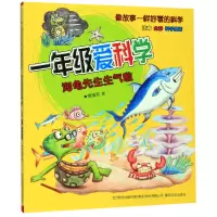 音像一年级爱科学(海龟先生生气啦注音全彩)贺维芳